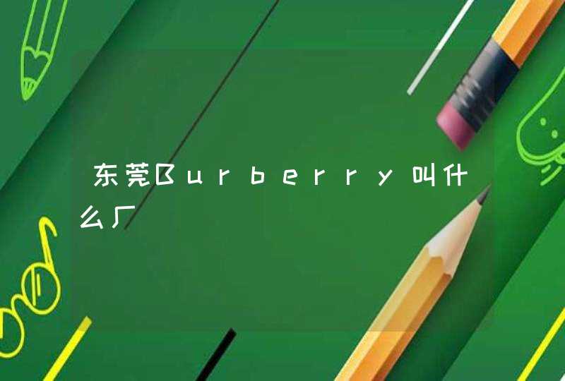 东莞Burberry叫什么厂,第1张