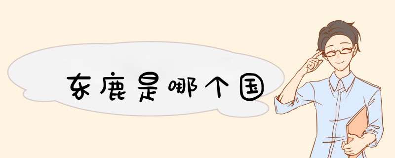 东鹿是哪个国,第1张