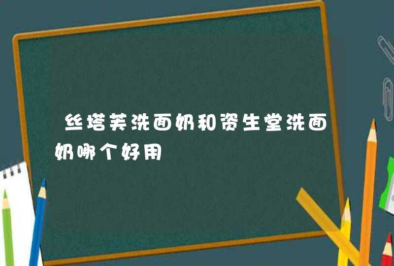 丝塔芙洗面奶和资生堂洗面奶哪个好用,第1张