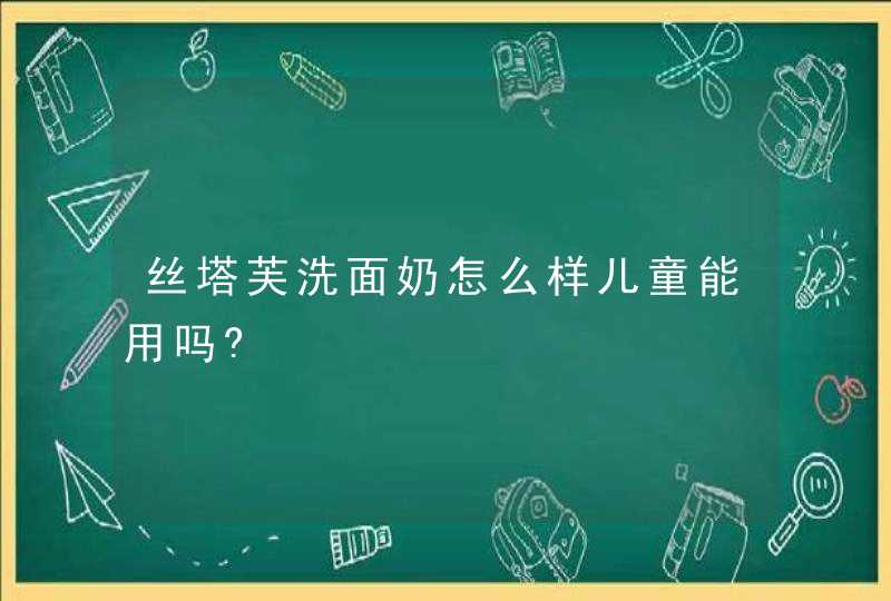 丝塔芙洗面奶怎么样儿童能用吗?,第1张