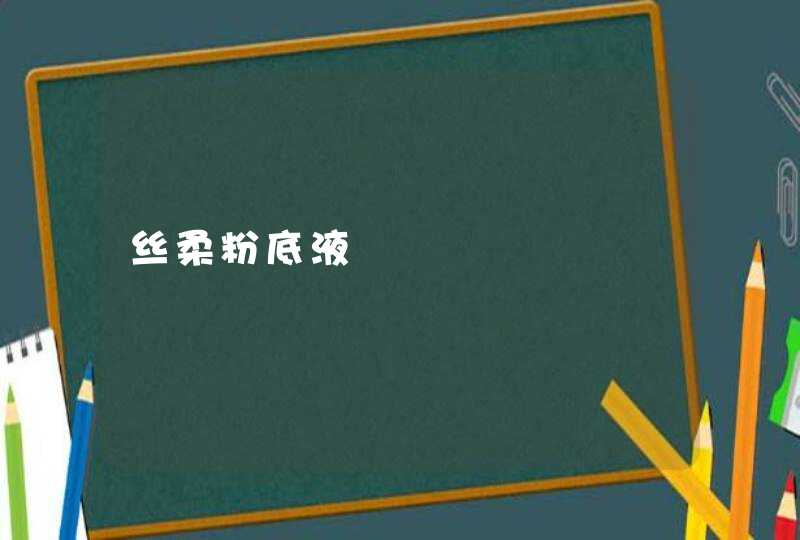 丝柔粉底液,第1张