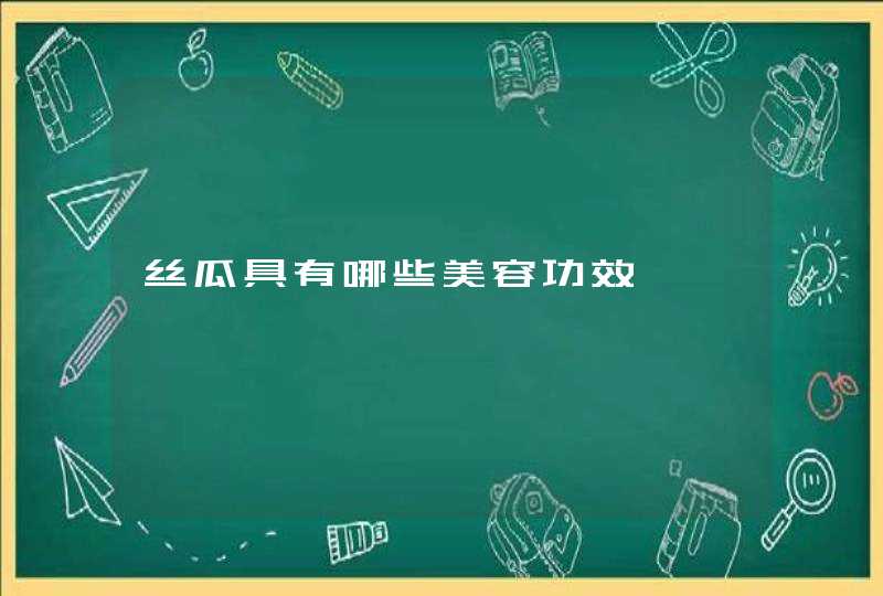 丝瓜具有哪些美容功效,第1张