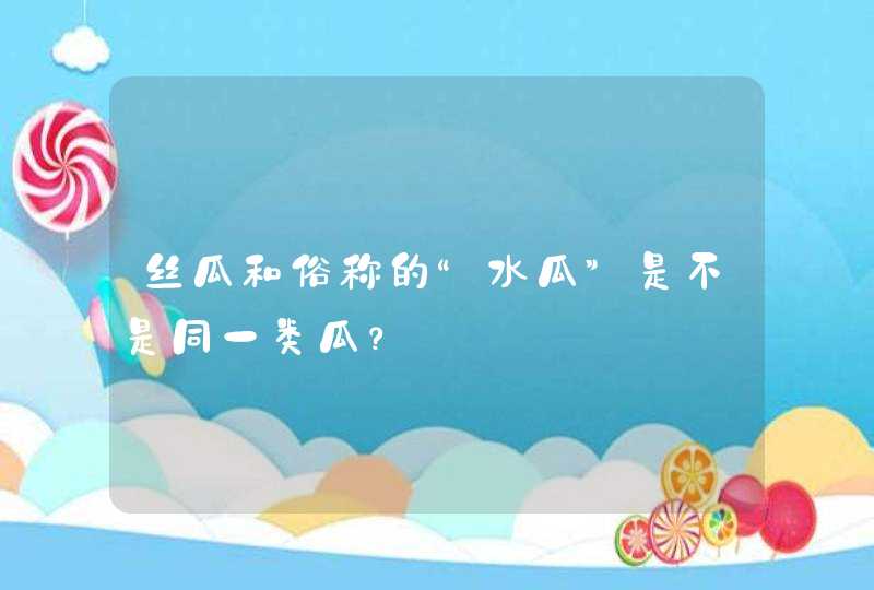 丝瓜和俗称的“水瓜”是不是同一类瓜？,第1张