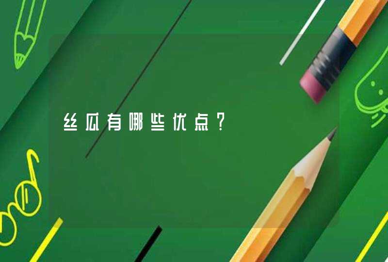 丝瓜有哪些优点？,第1张