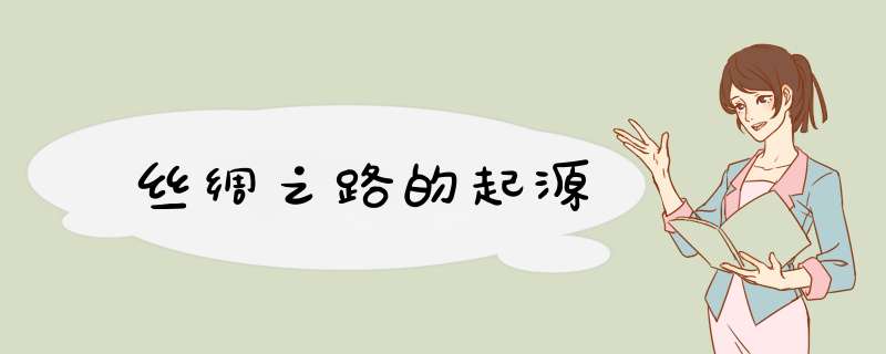 丝绸之路的起源,第1张