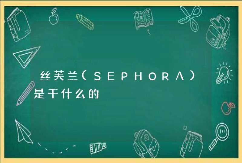 丝芙兰(SEPHORA)是干什么的,第1张