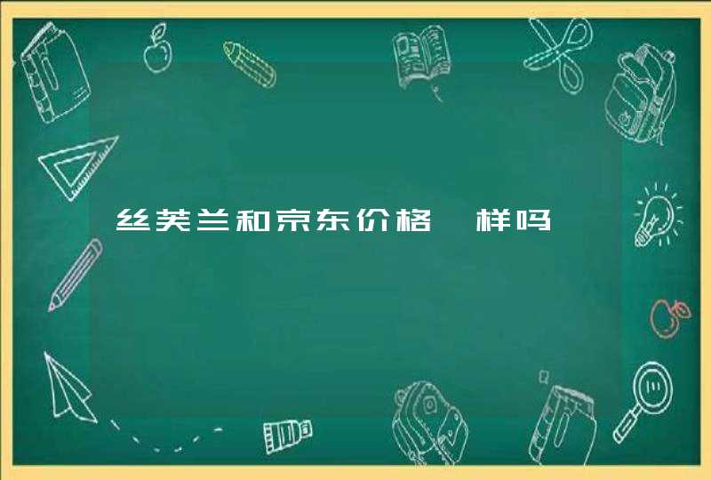 丝芙兰和京东价格一样吗,第1张