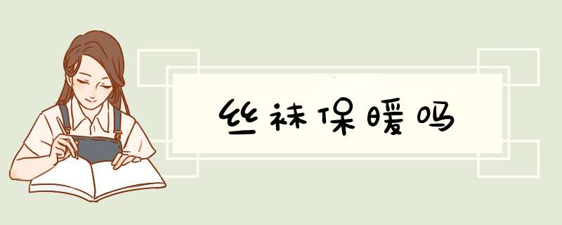 丝袜保暖吗,第1张