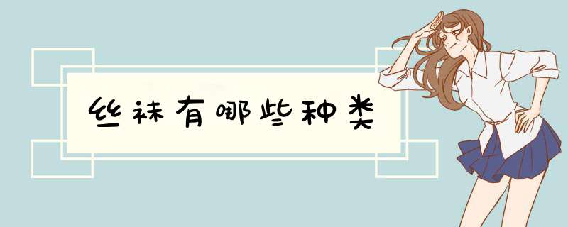 丝袜有哪些种类,第1张