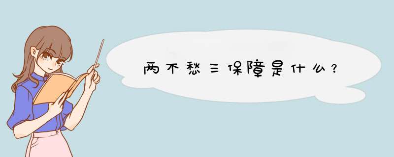 两不愁三保障是什么？,第1张
