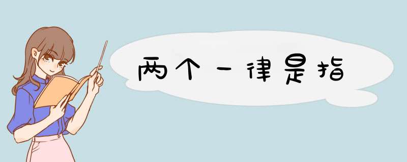 两个一律是指,第1张