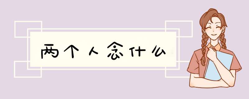 两个人念什么,第1张