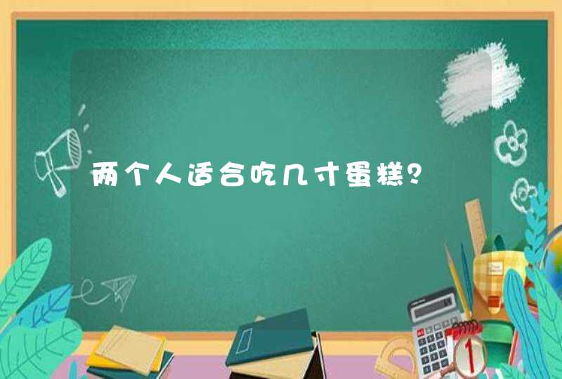 两个人适合吃几寸蛋糕？,第1张