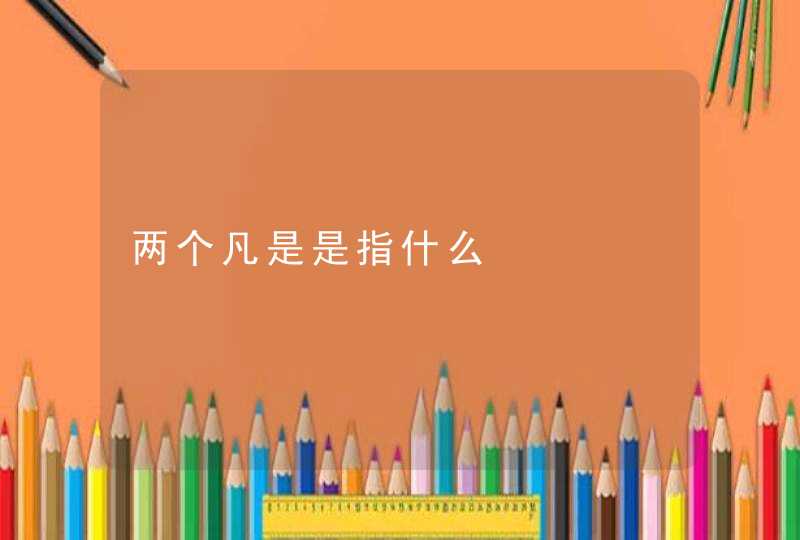 两个凡是是指什么,第1张