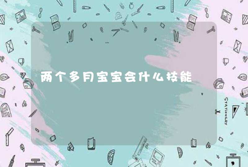 两个多月宝宝会什么技能,第1张