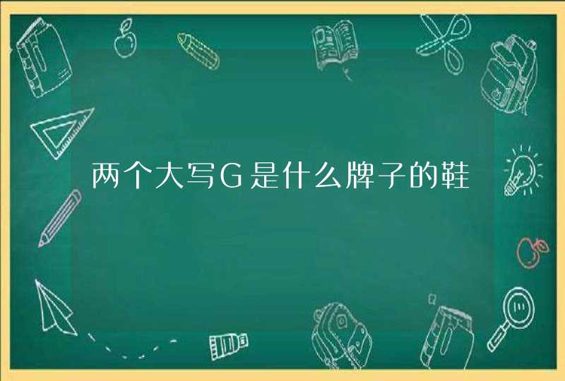 两个大写G是什么牌子的鞋,第1张