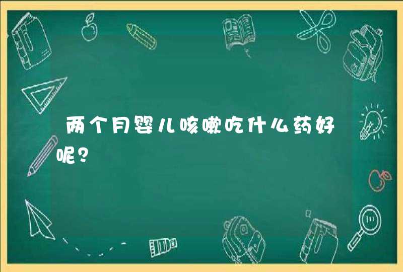 两个月婴儿咳嗽吃什么药好呢？,第1张