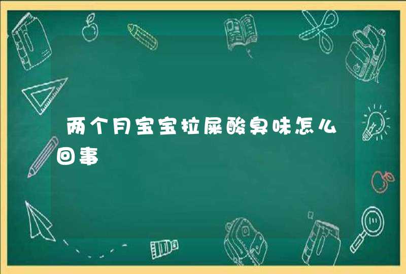 两个月宝宝拉屎酸臭味怎么回事,第1张