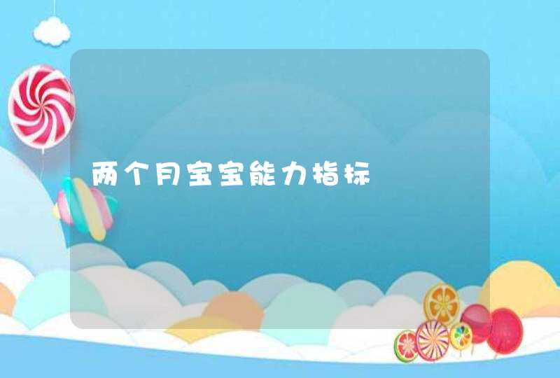 两个月宝宝能力指标,第1张