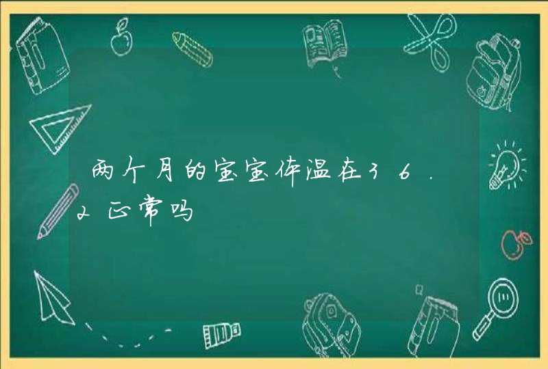 两个月的宝宝体温在36.2正常吗,第1张