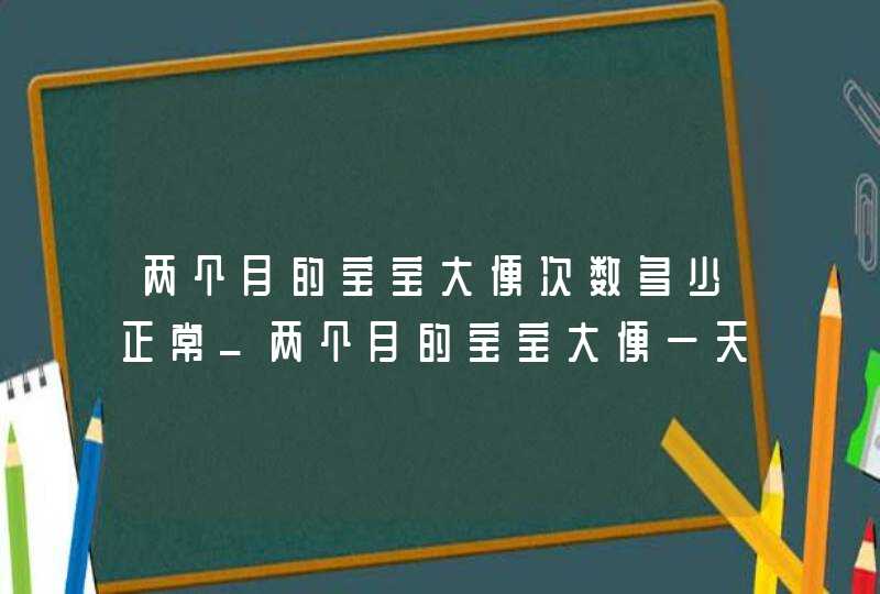 两个月的宝宝大便次数多少正常_两个月的宝宝大便一天几次正常,第1张