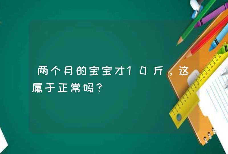 两个月的宝宝才10斤，这属于正常吗？,第1张