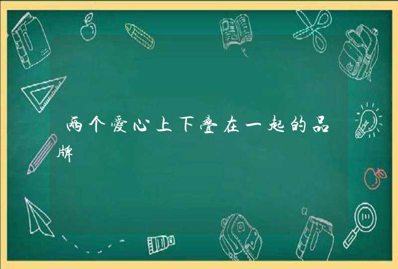 两个爱心上下叠在一起的品牌,第1张