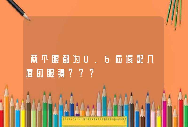 两个眼都为0.6应该配几度的眼镜？？？,第1张