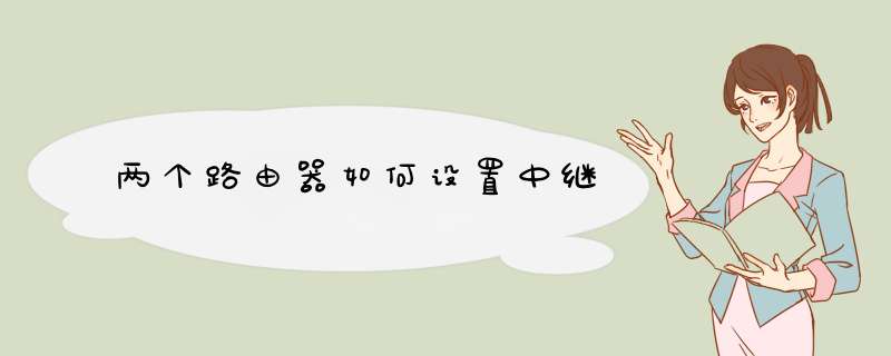 两个路由器如何设置中继,第1张