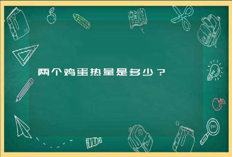 两个鸡蛋热量是多少？,第1张