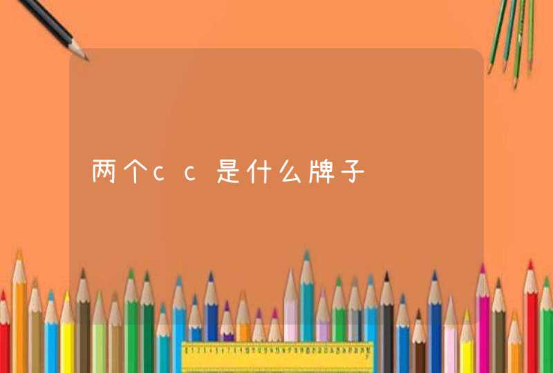 两个cc是什么牌子,第1张