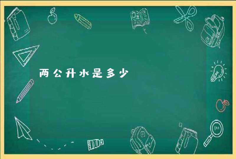 两公升水是多少？,第1张