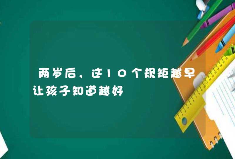 两岁后，这10个规矩越早让孩子知道越好,第1张