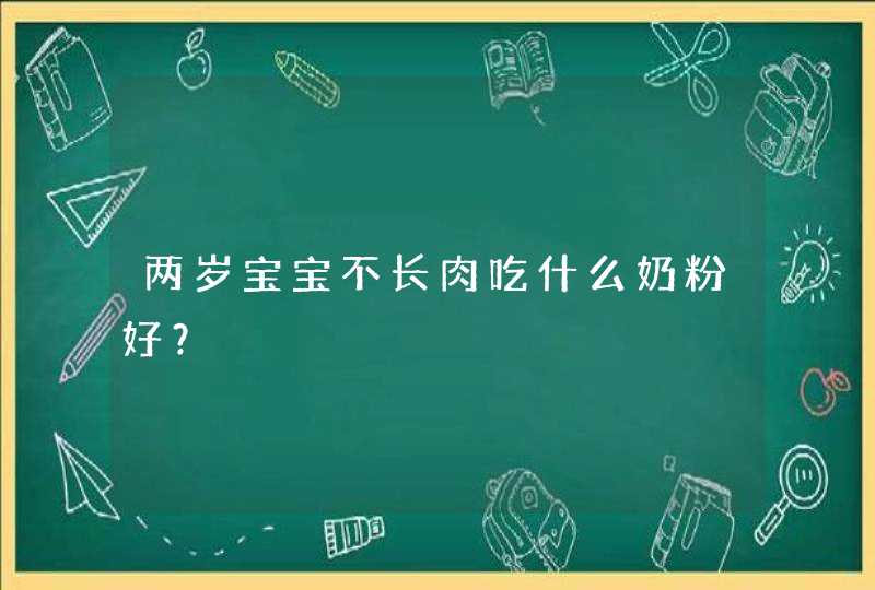 两岁宝宝不长肉吃什么奶粉好？,第1张