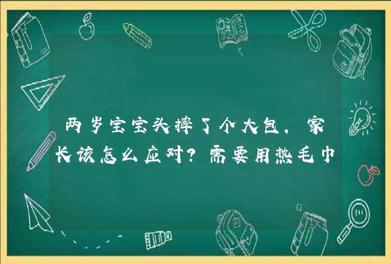 两岁宝宝头摔了个大包，家长该怎么应对？需要用热毛巾湿敷吗？,第1张