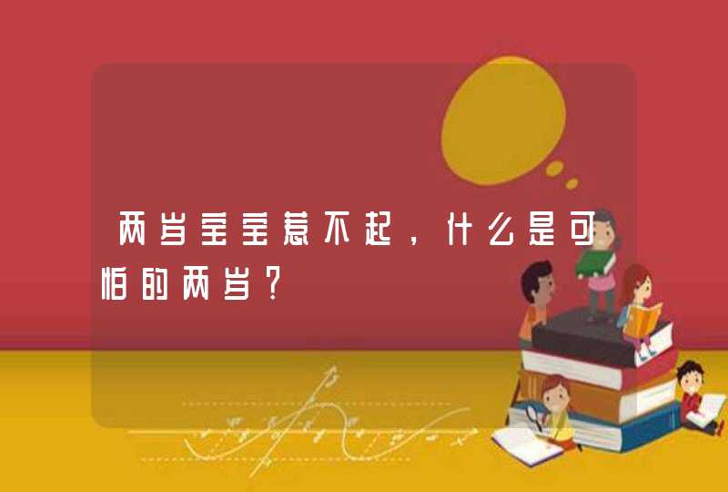 两岁宝宝惹不起，什么是可怕的两岁？,第1张