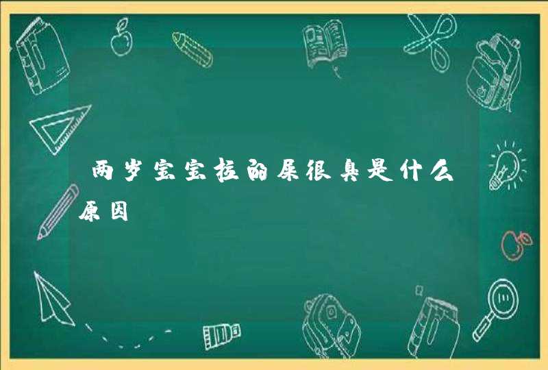 两岁宝宝拉的屎很臭是什么原因,第1张