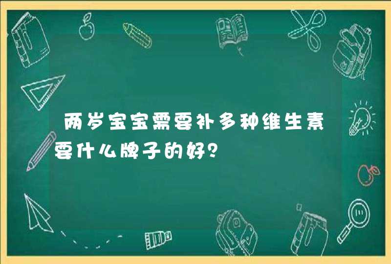 两岁宝宝需要补多种维生素要什么牌子的好？,第1张