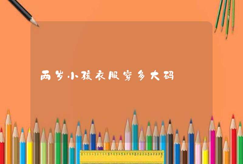 两岁小孩衣服穿多大码,第1张