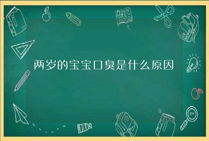 两岁的宝宝口臭是什么原因,第1张