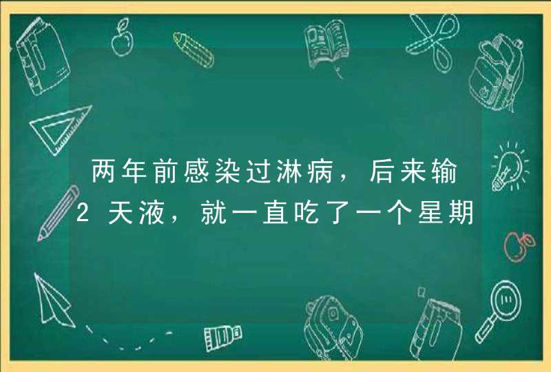 两年前感染过淋病，后来输2天液，就一直吃了一个星期青霉素，现在小便有白色分泌物，请问要如何治疗？,第1张