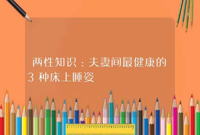 两性知识：夫妻间最健康的3种床上睡姿,第1张