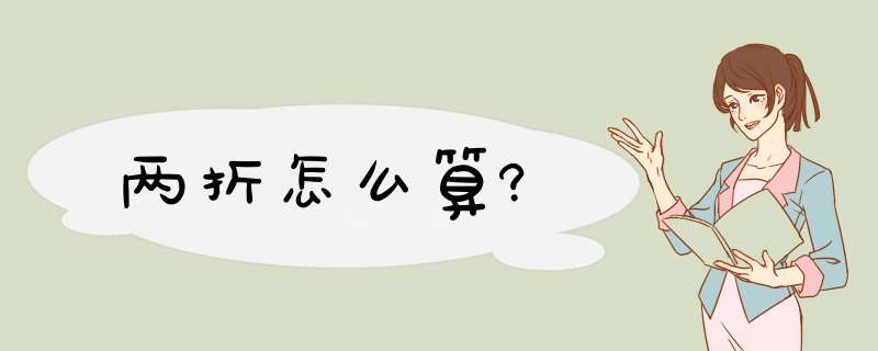 两折怎么算?,第1张