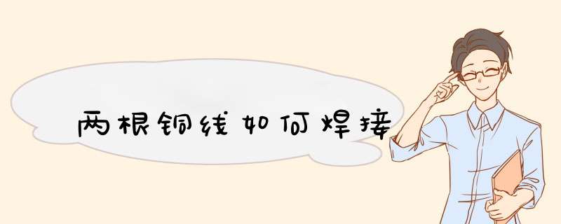 两根铜线如何焊接,第1张