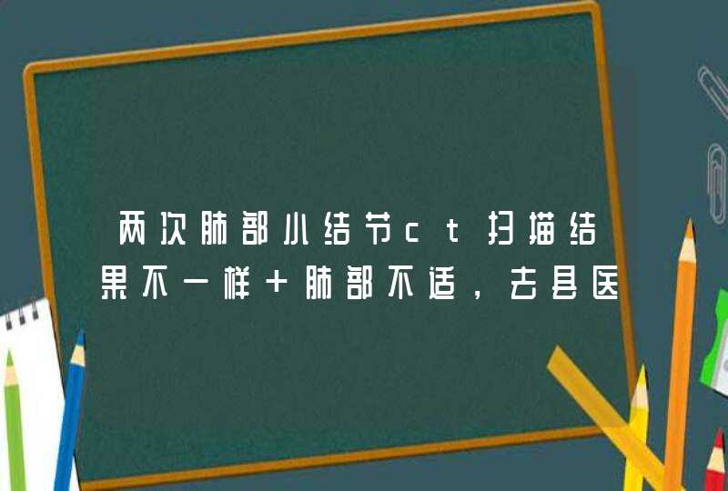 两次肺部小结节ct扫描结果不一样 肺部不适，去县医院做了16排ct发现肺部胸膜下 有0.4cm小,第1张