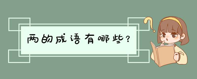 两的成语有哪些？,第1张