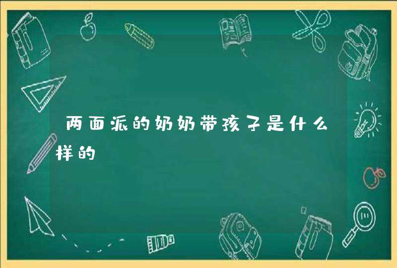 两面派的奶奶带孩子是什么样的,第1张