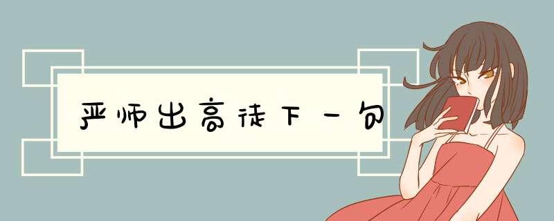 严师出高徒下一句,第1张