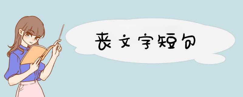 丧文字短句,第1张