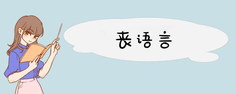 丧语言,第1张